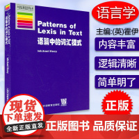 正版 语篇中的词汇模式 霍伊 上海外语教育出版社9787810468534