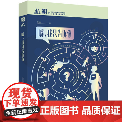 《儿童文学》M书系:嘘,我只告诉你(校园悬疑多结局互动故事·新概念创意礼品·蓝莓日记同系列)