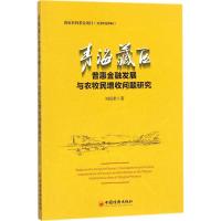 青海藏区普惠金融发展与农牧民增收问题研究