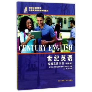 正版新书]世纪英语校园实用口语(基础篇新世纪高职高专公共英语