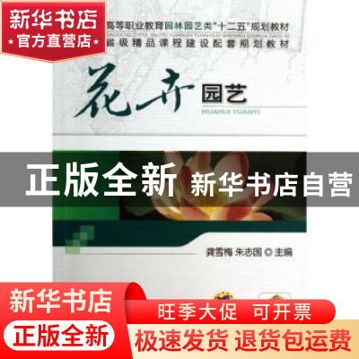 正版 花卉园艺 龚雪梅,朱志国主编 机械工业出版社 978711140110