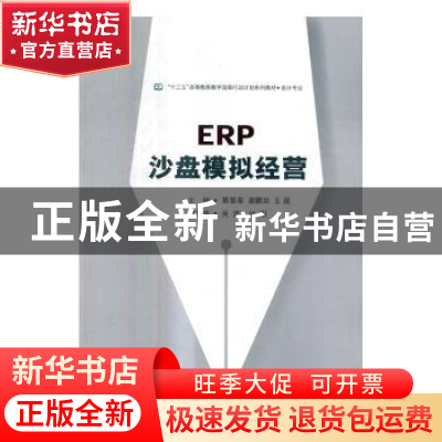 正版 ERP沙盘模拟经营 蔡雪莹,谢鹏如,王超主编 电子工业出版社