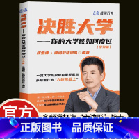 [单本]决胜大学 全国通用 [正版]张雪峰决胜大学 高中生多元升学规划 手把手教你稳就业 你的大学该如何度过(学习篇)大