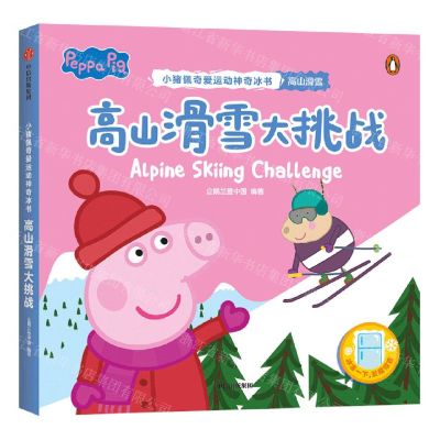 [N]高山滑雪大挑战/小猪佩奇爱运动神奇冰书-9787521738650