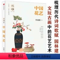 [正版]中国花艺传统花道插花简史艺术发展史瓶花24堂干燥花创意课开家自己花店拈花意设计构思与创作如花在野的静香生活三说
