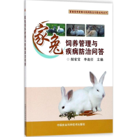 [M]家兔饲养管理与疾病防治问答-9787511636461