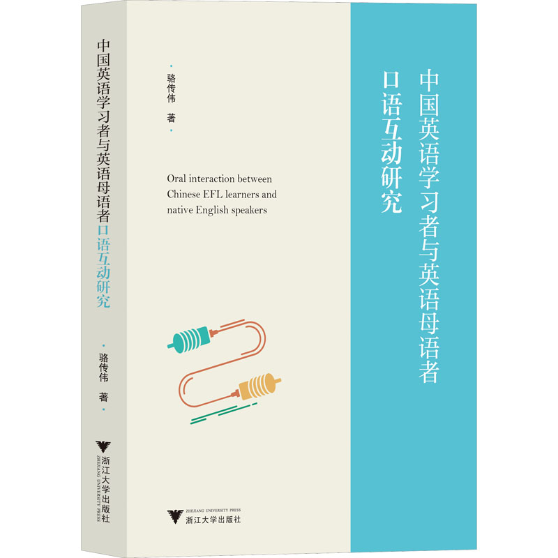 音像中国英语学习者与英语母语者口语互动研究骆传伟