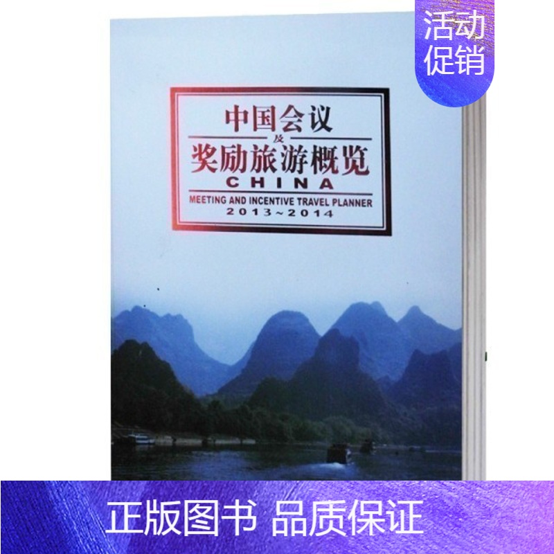 [正版]中国会议奖励旅游概览2013年-2014年旅游地理类