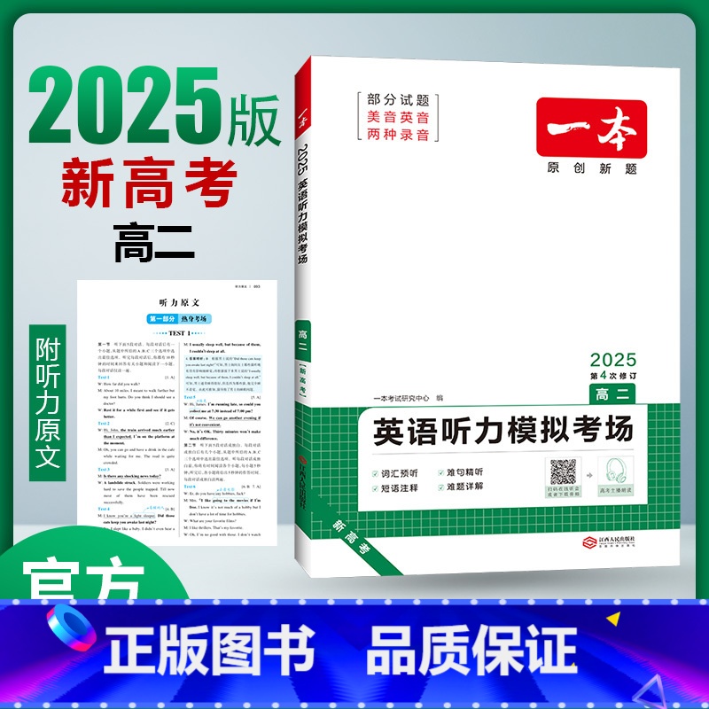 英语 高中二年级 [正版]2025版新高考英语听力模拟考场高二 扫码获取mp3音频 高二英语听力同步专项突破训练 原创全