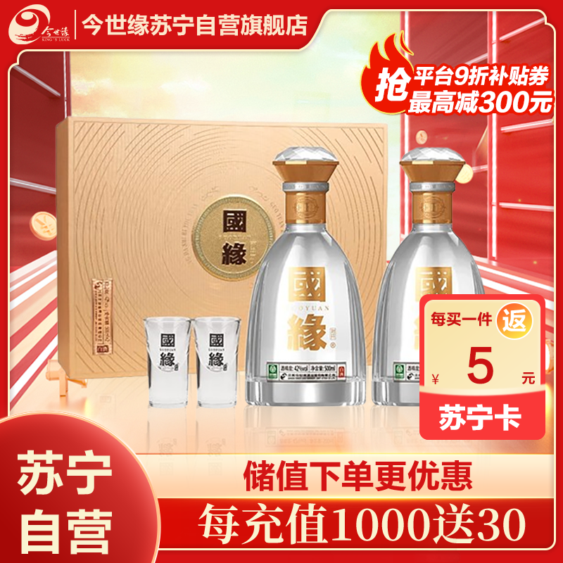 今世缘 国缘对开 柔雅型 42度 500ml *2瓶 礼盒装 苏宁自营