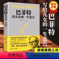 [正版]巴菲特给儿女的一生忠告稻盛和夫洛克菲勒38封信成功教育心灵励志书犹太人教子的智慧世界经典家庭教育范毅然编著不让