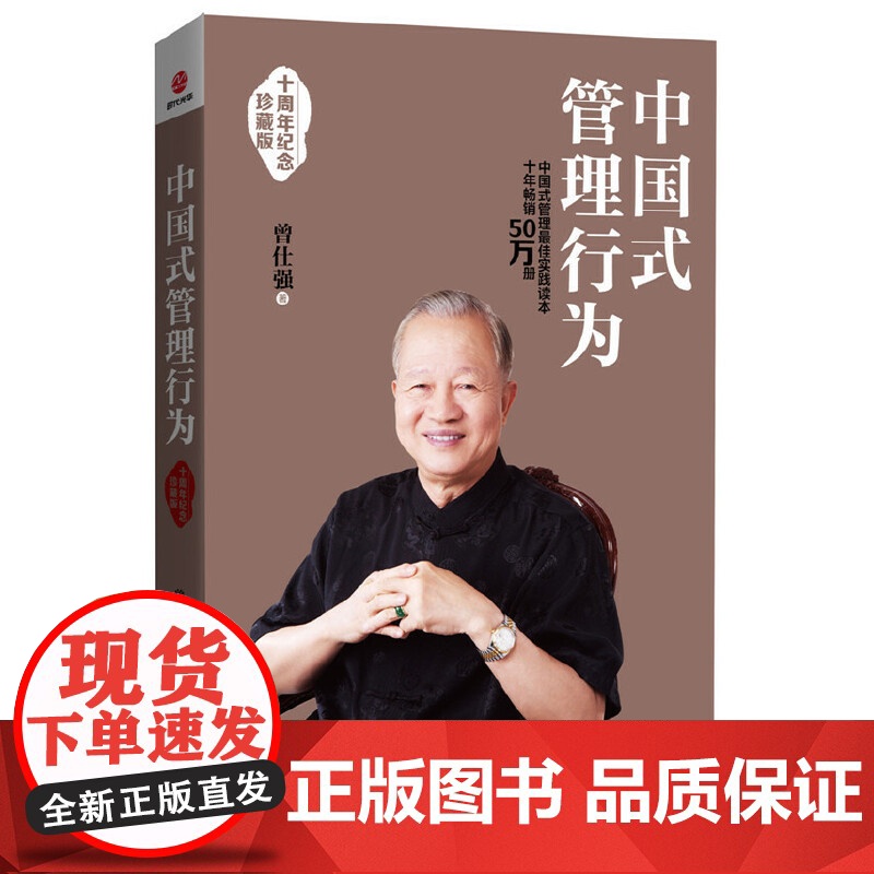 中国式管理行为:十周年纪念珍藏版(十年50万册 中国式管理实践读本)