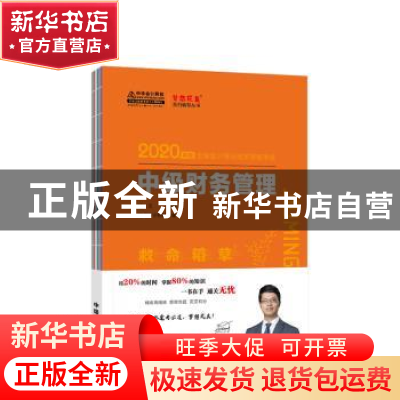 正版 中级财务管理 中华会计网校,达江 人民出版社 9787010207308