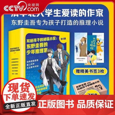 [央视网]写给孩子的侦探小说 东野圭吾的少年推理套 全6册 伽利略探案事件簿123 我的老师是侦探 浪花少年侦探团 再见