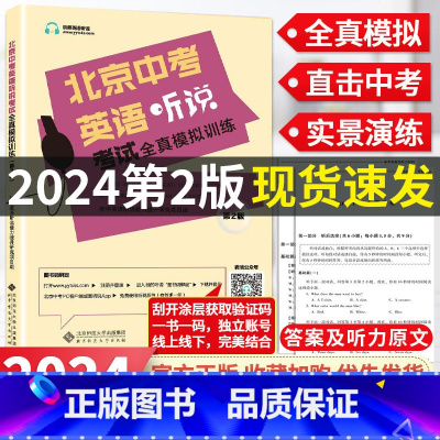 英语 北京 [正版]2024版北京中考英语听说考试全真模拟训练 初中教辅复习资料书中考英语听力原文在线听说北京 新题型直