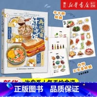 中国历代流行饮食 [正版]任选再忙也要好好吃饭 进宝开饭啦作品 63道手绘食谱美食手账步骤做法详解 治愈系绘本食谱 菜谱