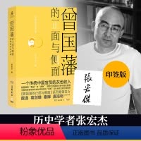 [正版]专享印签曾国藩的正面与侧面4 张宏杰 戴逸葛剑雄诚挚呈现晚清官场种种微妙而复杂的规矩 中国通史历史人物传记社科