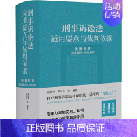 [正版]刑事诉讼法适用要点与裁判依据 (类案检索:指导案例+典型案例) 郝银钟 法律书籍