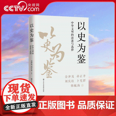 [央视网]以史为鉴 中华文明的演进与选择 史学泰斗 文化名家以中华文明的演进和发展为主轴 带领读者抽丝剥茧直面历史 HJ