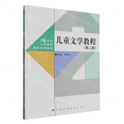 [N]儿童文学教程(第2版21世纪小学教师教育系列教材)-9787300319889