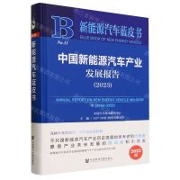 [N]中国新能源汽车产业发展报告(2023)(精)/新能源汽车蓝皮书-9787522821658