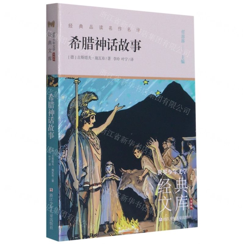 [N]希腊神话故事(升级版)/世界少年文学经典文库-9787559724182