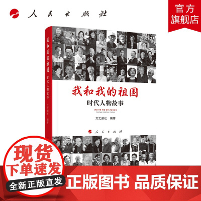 我和我的祖国:时代人物故事