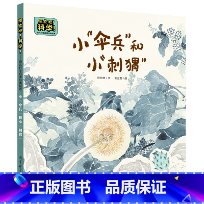 第一册 [正版] 书籍探索吧!科学!——幼儿科学启蒙经典绘本 小“伞兵”和小“刺猬”(关于种子的传播)