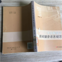 正版新书]中国解放区新闻播音语言规范姚喜双9787801848857