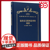 论决定自然利息率的原因 120年珍藏本 约瑟夫·马西 布面精装纪念版 商务印书馆 正版书籍