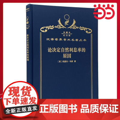 论决定自然利息率的原因 120年珍藏本 约瑟夫·马西 布面精装纪念版 商务印书馆 正版书籍
