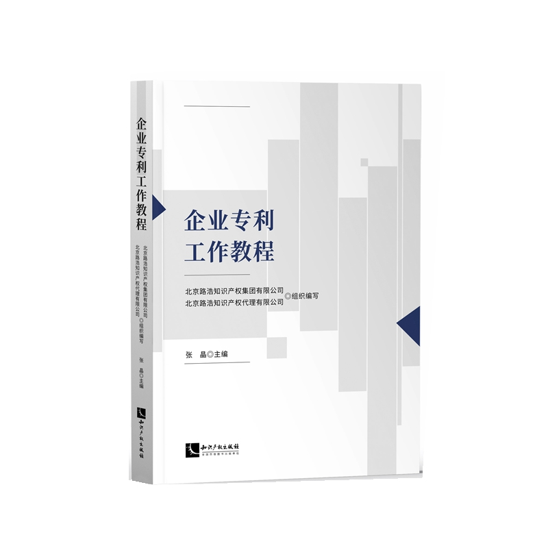 正版新书]企业专利工作教程北京路浩知识产权集团有限公司,北京