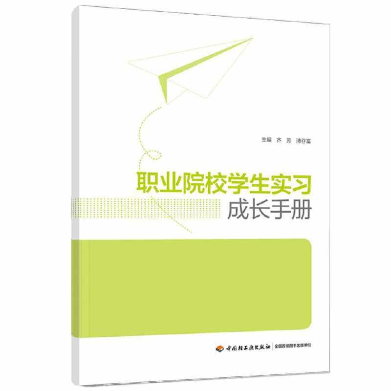 醉染图书职业院校学生实习成长手册9787518434510