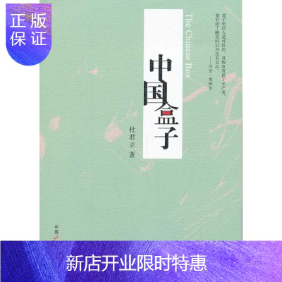惠典正版中国盒子杜君立文学9787504370587
