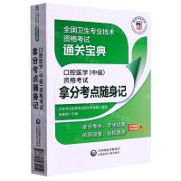 [N]口腔医学<中级>资格考试拿分考点随身记/全国卫生专业技术资格考试通关宝典-9787521432459