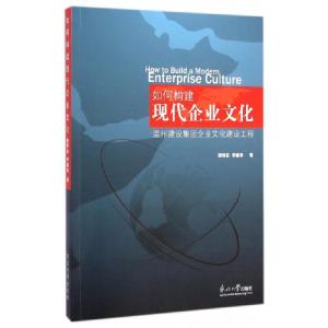 正版新书]如何构建现代企业文化邵奇杰,李建华 著 著作978755170