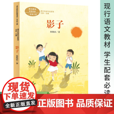 课文作家作品系列 影子 一年级上册 林焕彰著(语文教材配套、教材编者选编、名家经典阅读
