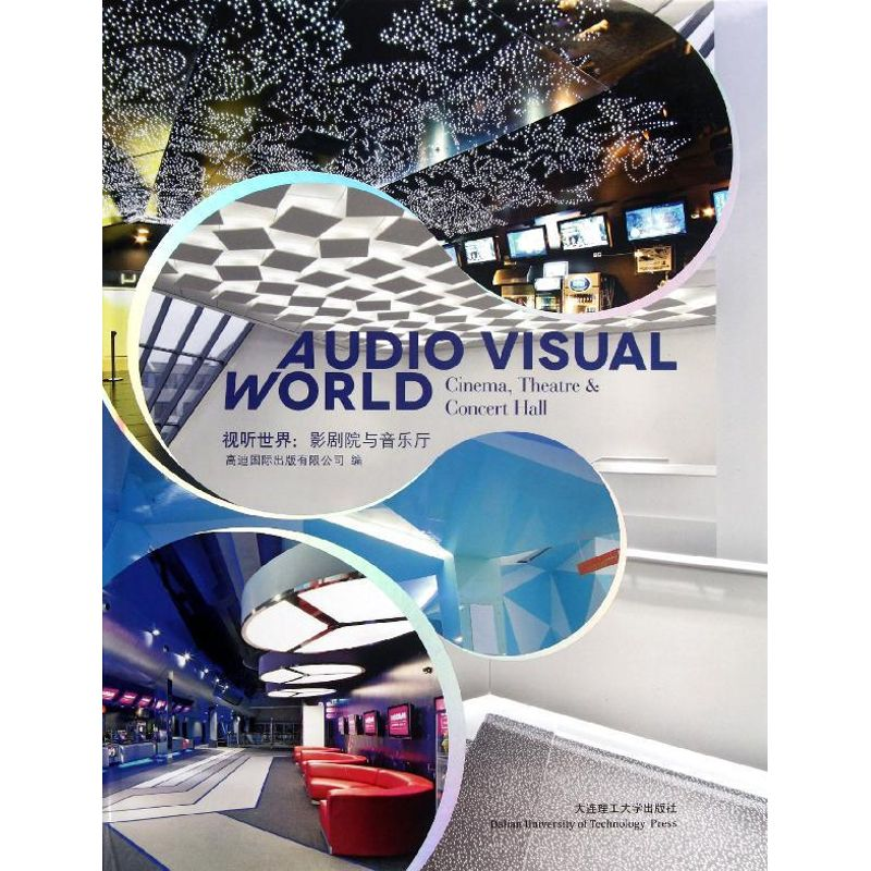 醉染图书(中英对照版)视听世界:影剧院与音乐厅9787561169919