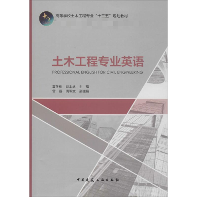 [M]土木工程专业英语-9787112232826