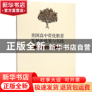正版 美国高中资优教育发展的政策与实践 付艳萍著 科学出版社 97