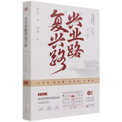 [N]从兴业路到复兴路(1921-2021)-9787520724210