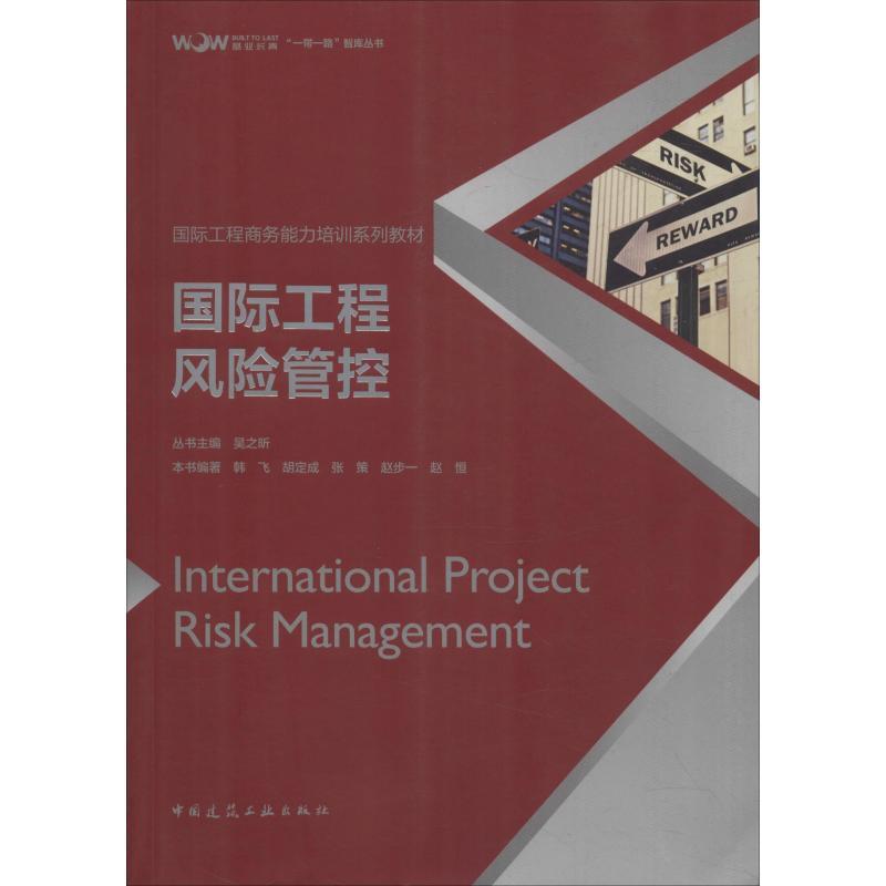 正版新书]国际工程风险管控韩飞9787112227662