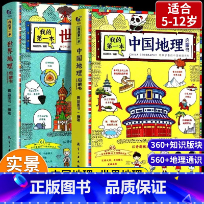 [全2册]我的第一本中国地理+世界地理启蒙书 [正版]我的第一本地理启蒙书全套2册漫画版中国地理+世界地理儿童科普百科全