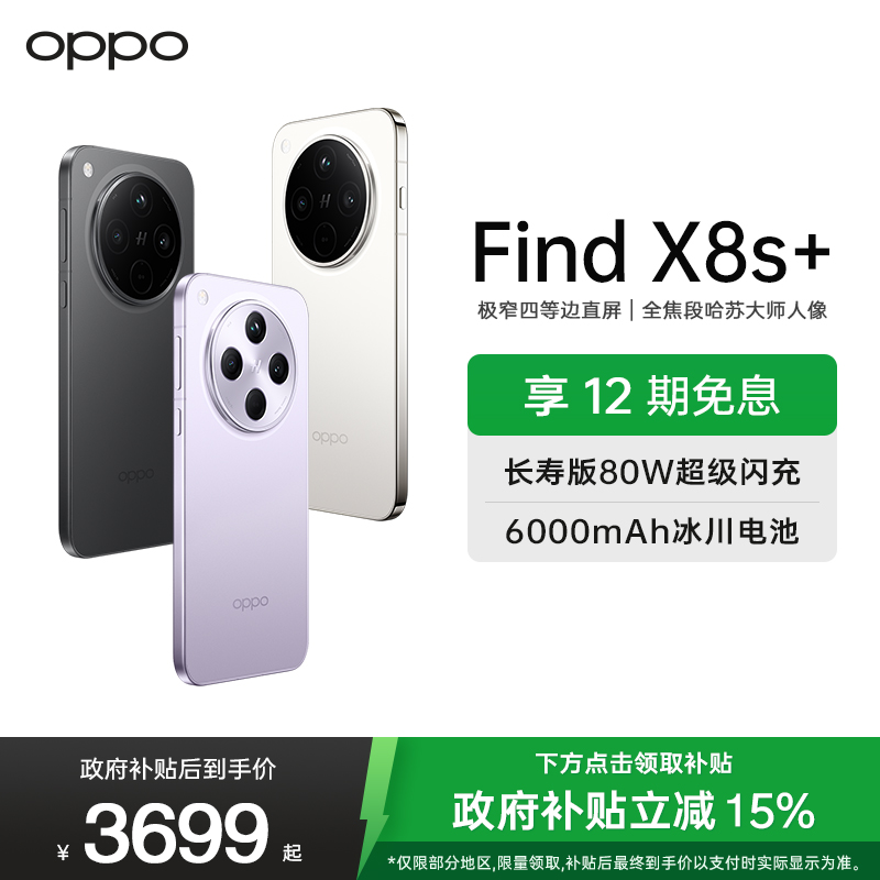 OPPO Find X8s+ 月光白 12GB+256GB 极窄四等边 天玑9400+ 哈苏人像 超长续航电池 AI 5G手机