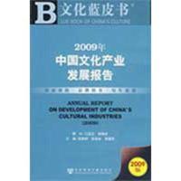 [N]文化蓝皮书 2009年中国文化产业发展报告-9787509706978