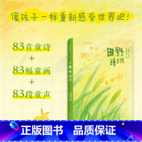 [正版]田野诗班(来自孩子们的暖心礼物,白岩松感动,83首纯真童诗+83幅手绘童画+83段纯净童声)湖南人民出版社