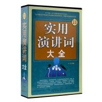 正版新书]实用演讲辞大全(全四卷)问道 编著9787511314970