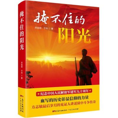 正版新书]掩不住的阳光乔信明9787218119694