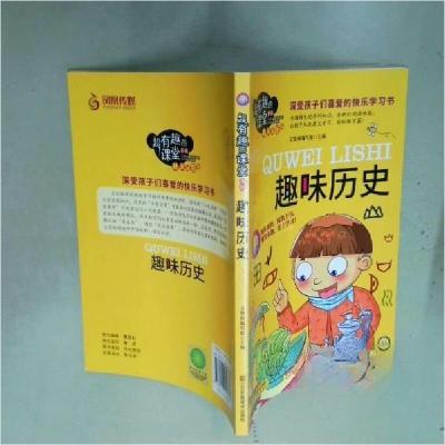 正版新书]超有趣的课堂系列 趣味历史文贤阁9787558049613