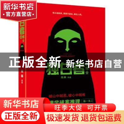 正版 独白者:长篇小说:4:博士 向林[著] 江苏凤凰文艺出版社 9787